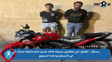 رسميًا.. القبض على متهمين بسرقة هاتف مسن أمام ماكينة صراف آلي في الإسكندرية هذا الأسبوع